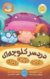 کتاب دردسر کلوچه ای اثر مو ویلمس نشر پرتقال