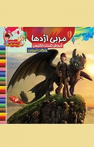 کتاب مجموعه کتاب های من و مداد رنگی هام، مربی اژدها نشر آسمان علم   