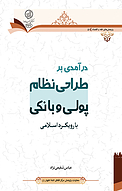 درآمدی بر طراحی نظام پولی و بانکی با رویکرد اسلامی