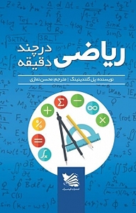 کتاب ریاضیات در چند دقیقه نشر گوتنبرگ   