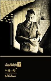 کتاب کیفرجو اثر جان استاین بک نشر سیفتال