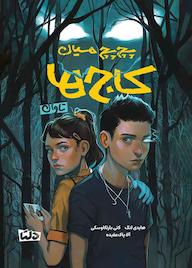 کتاب پچ‌پچ میان کاج‌ها هایدی لنگ نشر دلتا