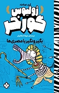 مجموعه ژولیوس گوره خر، بگیر و نگیر با مصری ها جلد 3