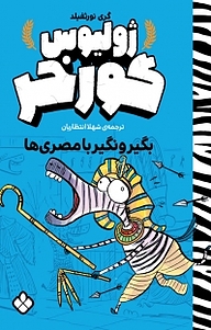 کتاب مجموعه ژولیوس گوره خر، بگیر و نگیر با مصری ها جلد 3 نشر پنجره   