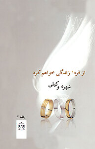 کتاب از فردا زندگی خواهم کرد جلد 2 نشر پیکان   