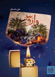 کتاب واروس اثر علی دادستان نشر صاد