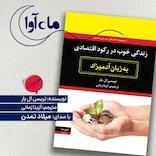 زندگی خوب در رکود اقتصادی