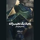 به یاد یک نجیب‌زاده و داستان‌های دیگر