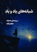 شبانه های یاد و باد