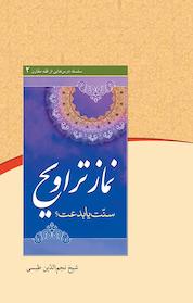 کتاب نماز تراویح اثر شیخ نجم الدّین طبسی نشر دلیل ما