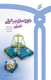 کتاب داوری تجاری بین المللی تطبیقی اثر جولیان دی ام لیو نشر دانشگاه مفید