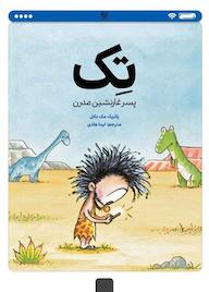 کتاب تک، پسر غارنشین مدرن اثر پاتریک مک دانل نشر کتاب پارک