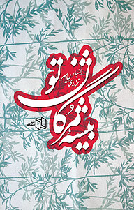 کتاب بیشه مژگان تو نشر دندانه   