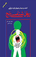 روان شناسی رنج