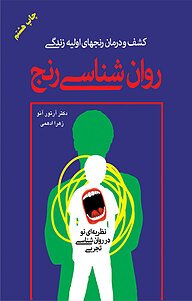 کتاب روان شناسی رنج نشر دایره   