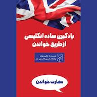 کتاب صوتی یادگیری ساده انگلیسی از طریق خواندن جکی بولن یاسین قاسمی‌بجد