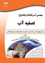 تصفیه آب جلد 1