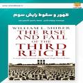ظهور و سقوط رایش سوم