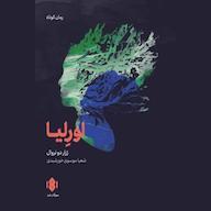 کتاب صوتی اورلیا اثر ژرار دو نروال