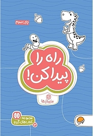 کتاب راه را پیدا کن! نشر انتشارات مهرسا   