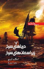 کتاب دریاهای سرخ زیر آسمان های سرخ اثر اسکات لینچ نشر انتشارات کتابسرای تندیس