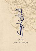 الفبای سلوک