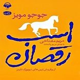 اسب رقصان