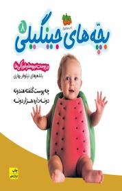 کتاب چه پوست کلفته هندونه دونه داره هزار دونه (در پوست میوه ها و خوراکی ها) جلد 8 اثر نیلوفر بهاری نشر افق