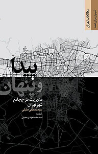 کتاب پیدا و پنهان مدیریت طرح جامع شهر تهران نشر انتشارات مرکز مطالعات و برنامه‌ریزی شهر تهران   