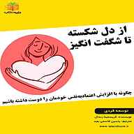 کتاب از دل شکسته تا شگفت‌انگیز نشر یاسین قاسمی‌بجد - نسخه صوتی 