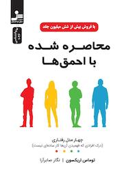 کتاب محاصره شده با احمقها اثر توماس اریکسون نشر انتشارات نسل نواندیش