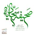 صحیفه سجادیه
