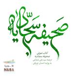 صحیفه سجادیه