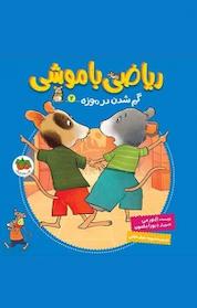 کتاب مجموعه ریاضی با موشی، گم شدن در موزه جلد 2 اثر النور می نشر افق
