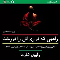 کتاب راهبی که فراری اش را فروخت نشر سبکتو -  