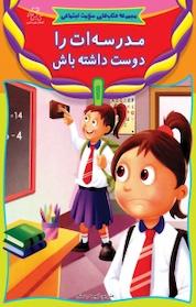 کتاب مدرسه ات را دوست داشته باش اثر انتشارات کوایکسوت نشر انتشارات عارف کامل