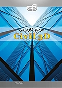 مرجع کاربردی Civil 3D