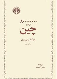 کتاب 800000000 مردم چین راس تریل نشر انتشارات خوارزمی