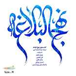 نهج البلاغه