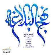 کتاب نهج البلاغه نشر اکوپیا - نسخه صوتی 