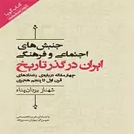 کتاب صوتی  جنبش های اجتماعی و فرهنگی ایران در گذر تاریخ نشر انتشارات کتاب‌سرای نیک