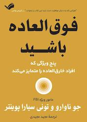 کتاب فوقالعاده باشید اثر جو ناوارو نشر بله