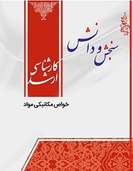 کتاب خواص مکانیکی مواد  مهندسی مواد و متالوژی نشر انتشارات سنجش و دانش   