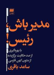 کتاب مدیر باش، رییس اثر ساعد باقری نشر هرمس