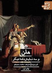 کتاب هلن و سه نمایشنامه دیگر اثر اوریپید نشر انتشارات علمی و فرهنگی