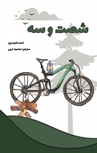 کتاب شصت و سه نشر آناپل   