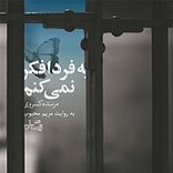 به فردا فکر نمی کنم