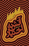 آتش به اختیار
