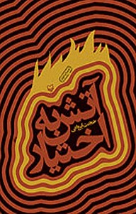 کتاب آتش به اختیار نشر انتشارات سوره مهر   