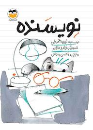 کتاب نویسنده اثر نبیهه محیدلی نشر شکوفه